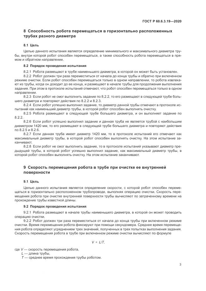 ГОСТ Р 60.6.3.19-2020, страница 7