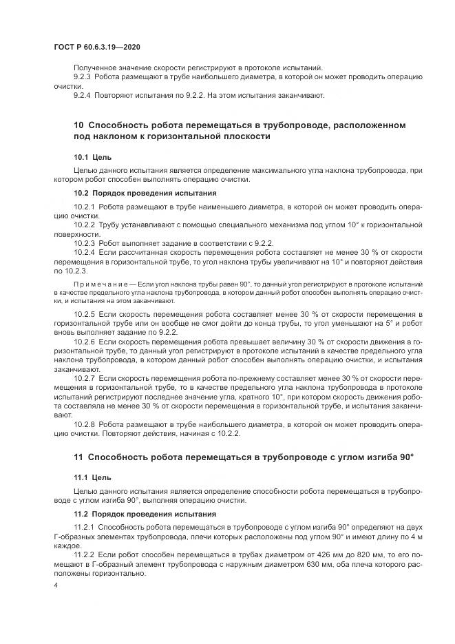 ГОСТ Р 60.6.3.19-2020, страница 8