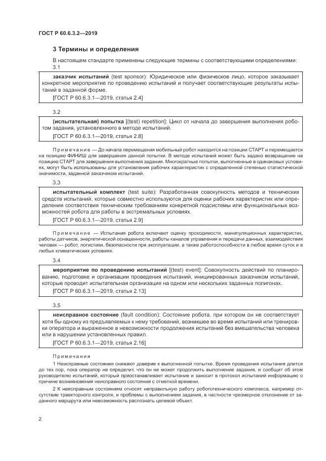 ГОСТ Р  60.6.3.2-2019, страница 8