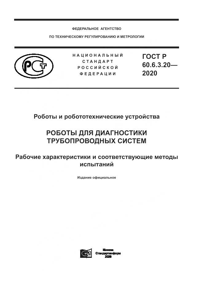 ГОСТ Р 60.6.3.20-2020, страница 1
