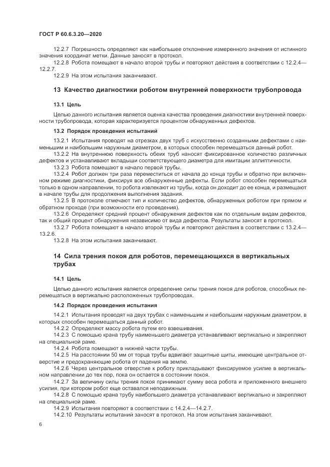 ГОСТ Р 60.6.3.20-2020, страница 10
