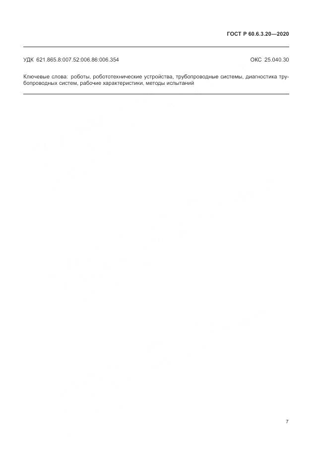 ГОСТ Р 60.6.3.20-2020, страница 11