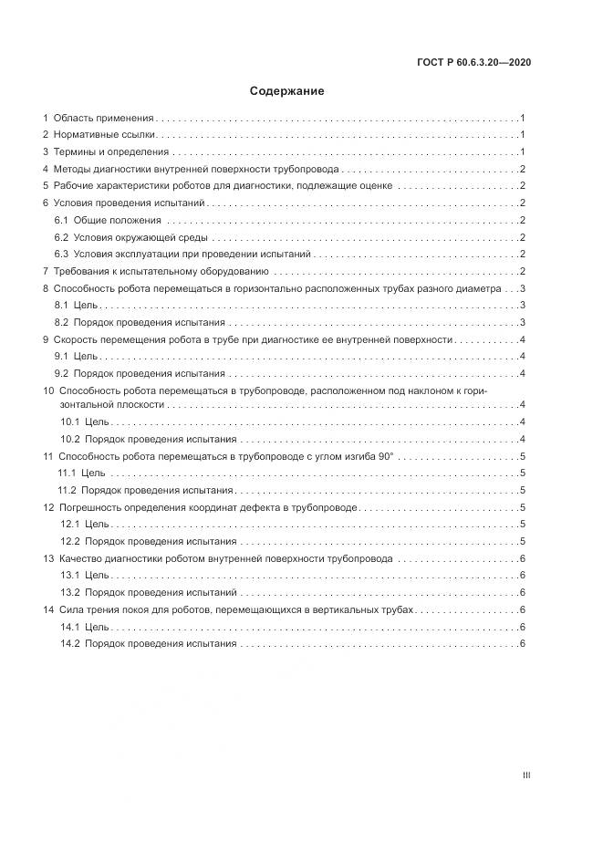 ГОСТ Р 60.6.3.20-2020, страница 3