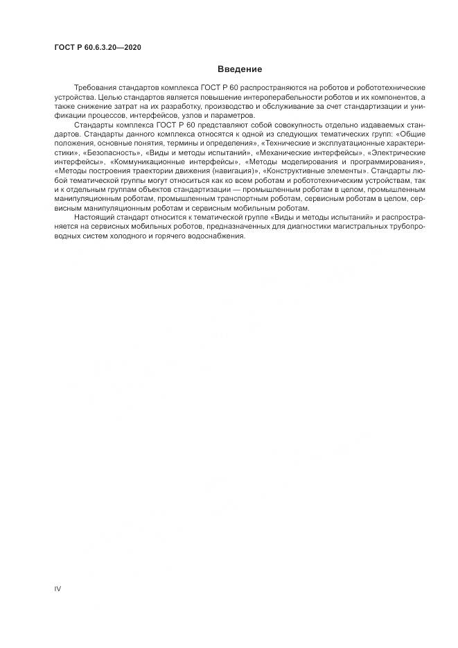 ГОСТ Р 60.6.3.20-2020, страница 4