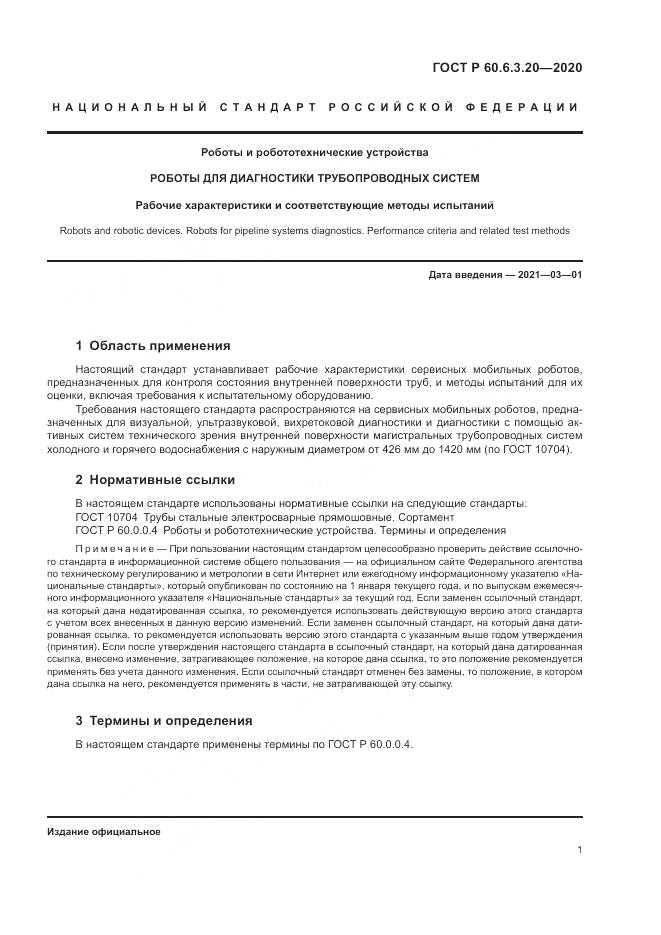 ГОСТ Р 60.6.3.20-2020, страница 5