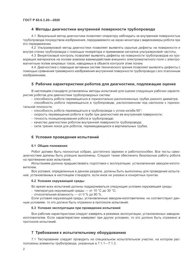 ГОСТ Р 60.6.3.20-2020, страница 6