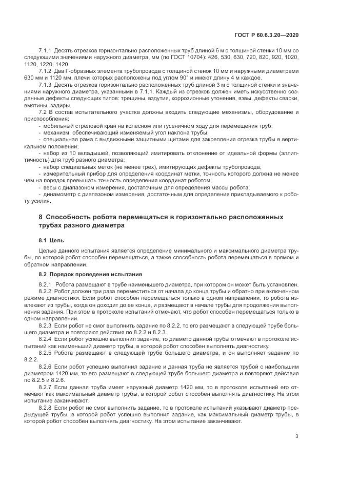 ГОСТ Р 60.6.3.20-2020, страница 7