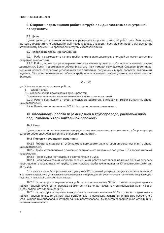 ГОСТ Р 60.6.3.20-2020, страница 8