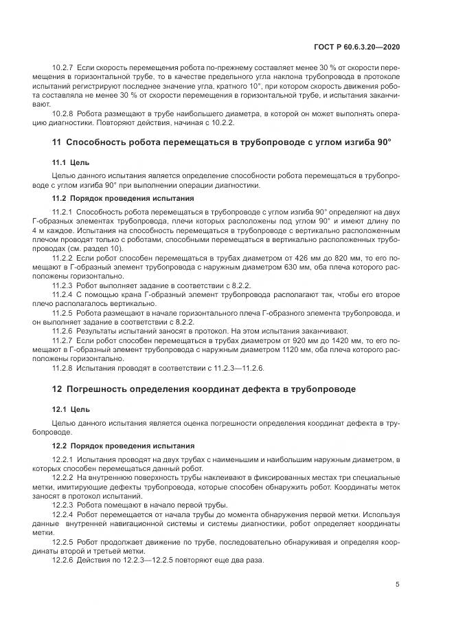 ГОСТ Р 60.6.3.20-2020, страница 9