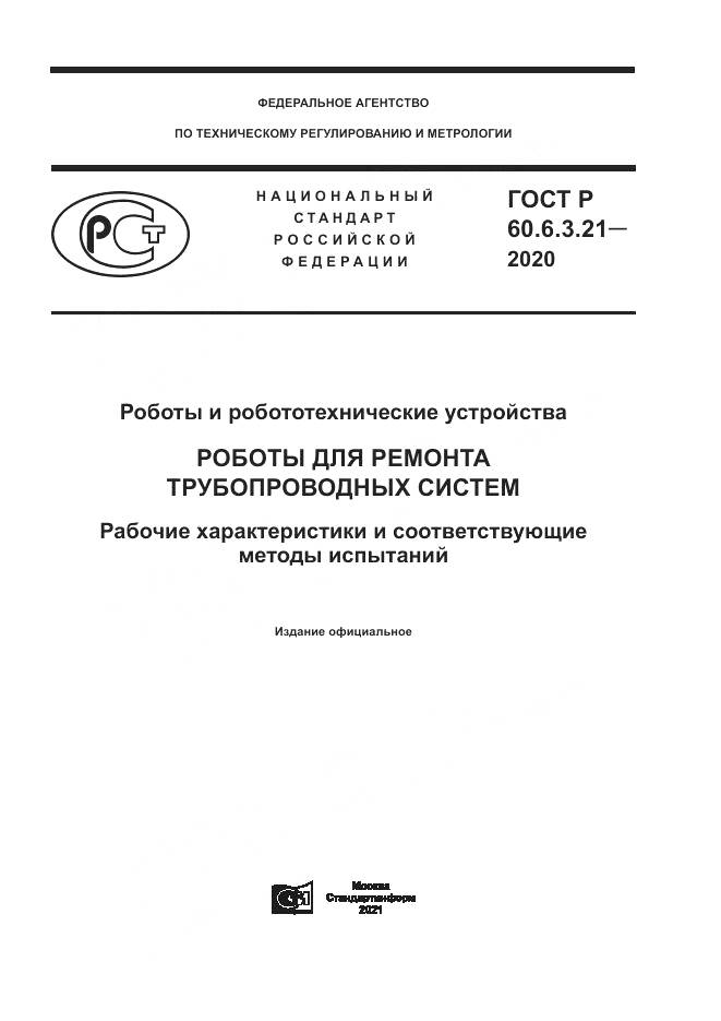 ГОСТ Р 60.6.3.21-2020, страница 1