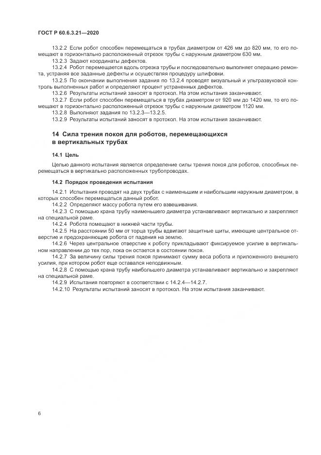 ГОСТ Р 60.6.3.21-2020, страница 10