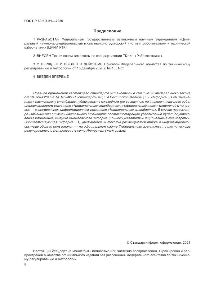 ГОСТ Р 60.6.3.21-2020, страница 2