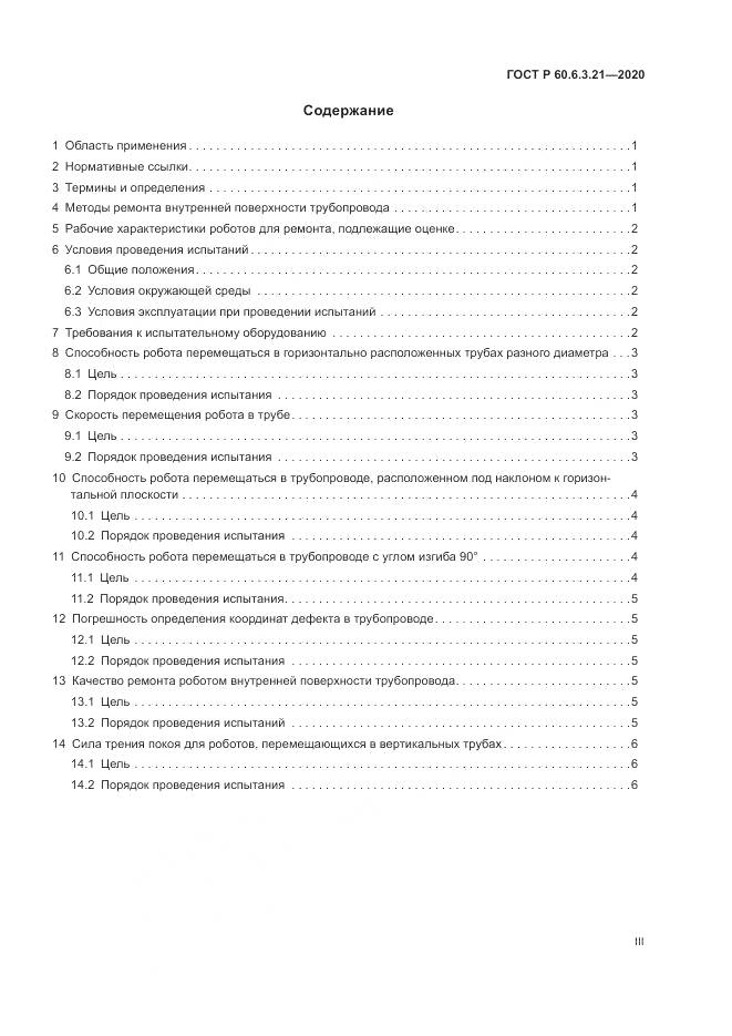 ГОСТ Р 60.6.3.21-2020, страница 3