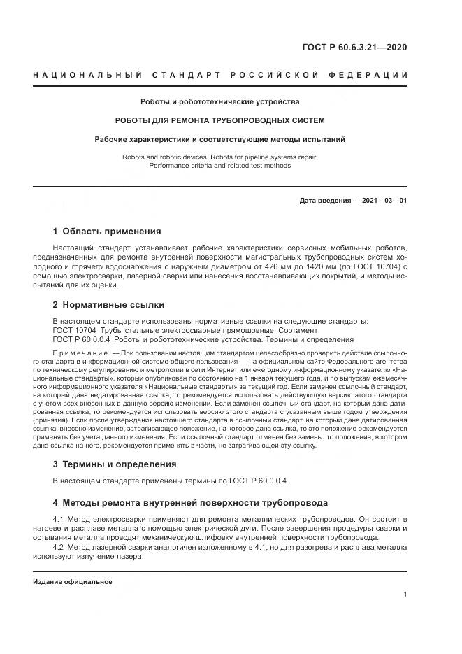 ГОСТ Р 60.6.3.21-2020, страница 5