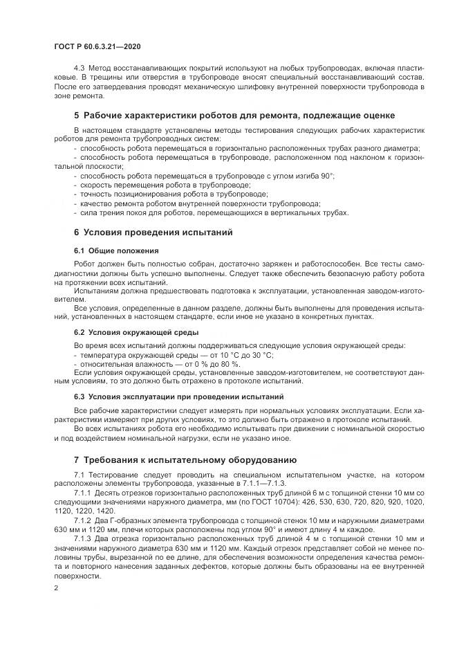 ГОСТ Р 60.6.3.21-2020, страница 6