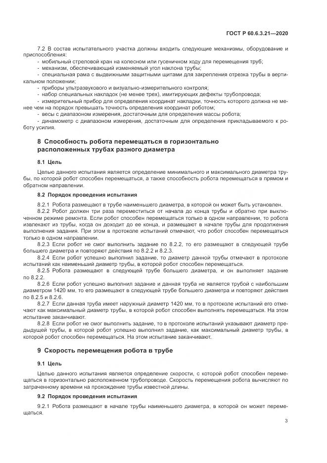 ГОСТ Р 60.6.3.21-2020, страница 7
