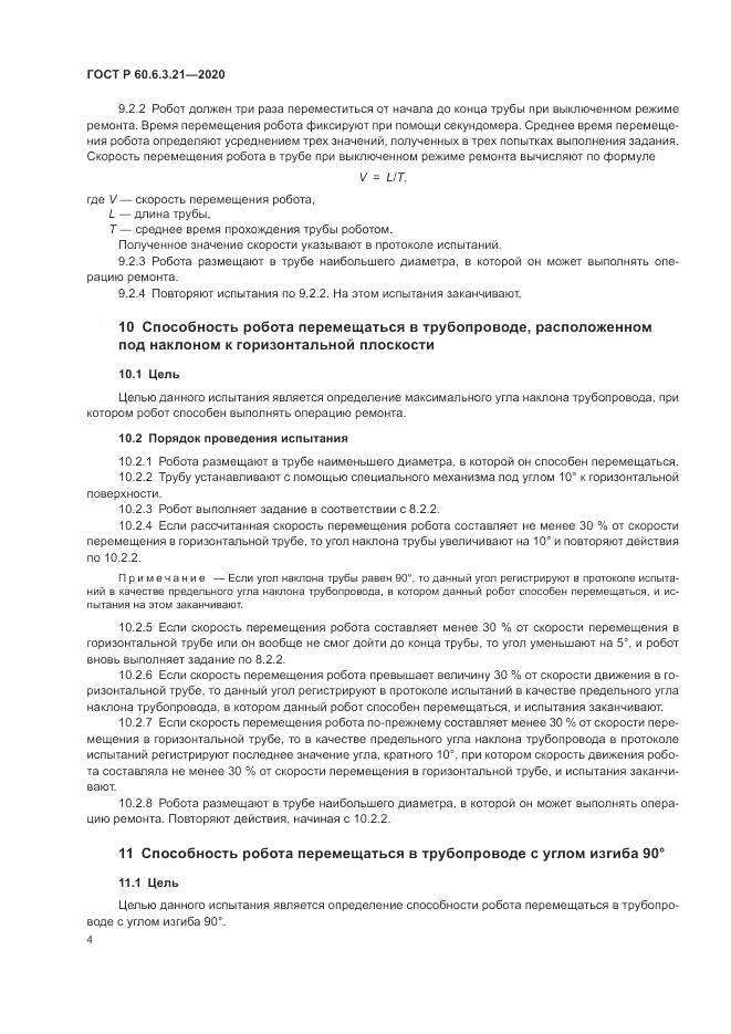 ГОСТ Р 60.6.3.21-2020, страница 8