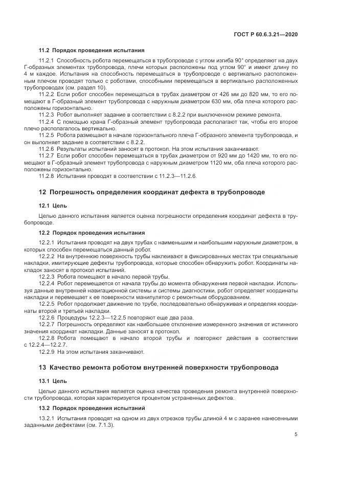 ГОСТ Р 60.6.3.21-2020, страница 9