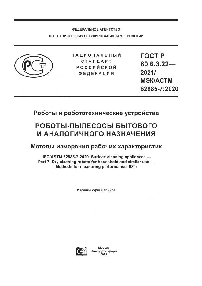 ГОСТ Р 60.6.3.22-2021, страница 1