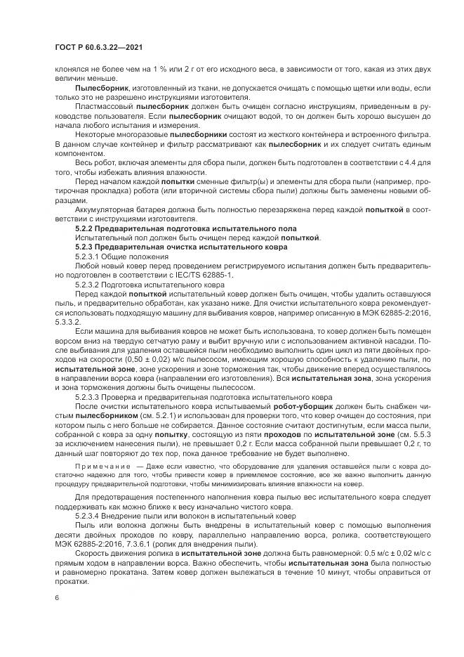 ГОСТ Р 60.6.3.22-2021, страница 10