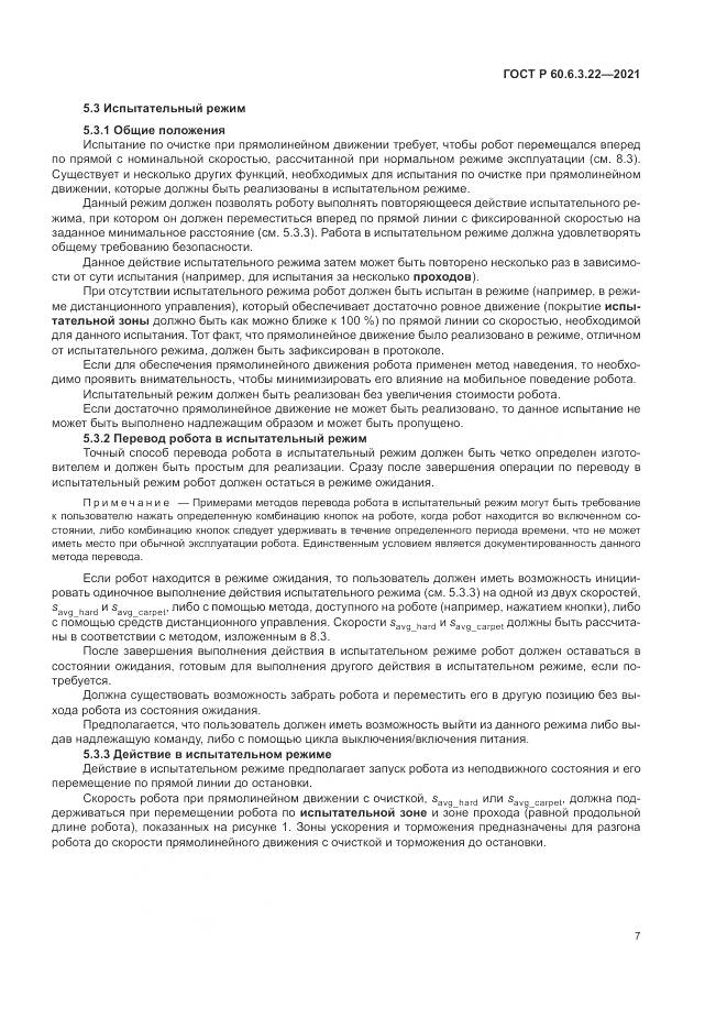 ГОСТ Р 60.6.3.22-2021, страница 11