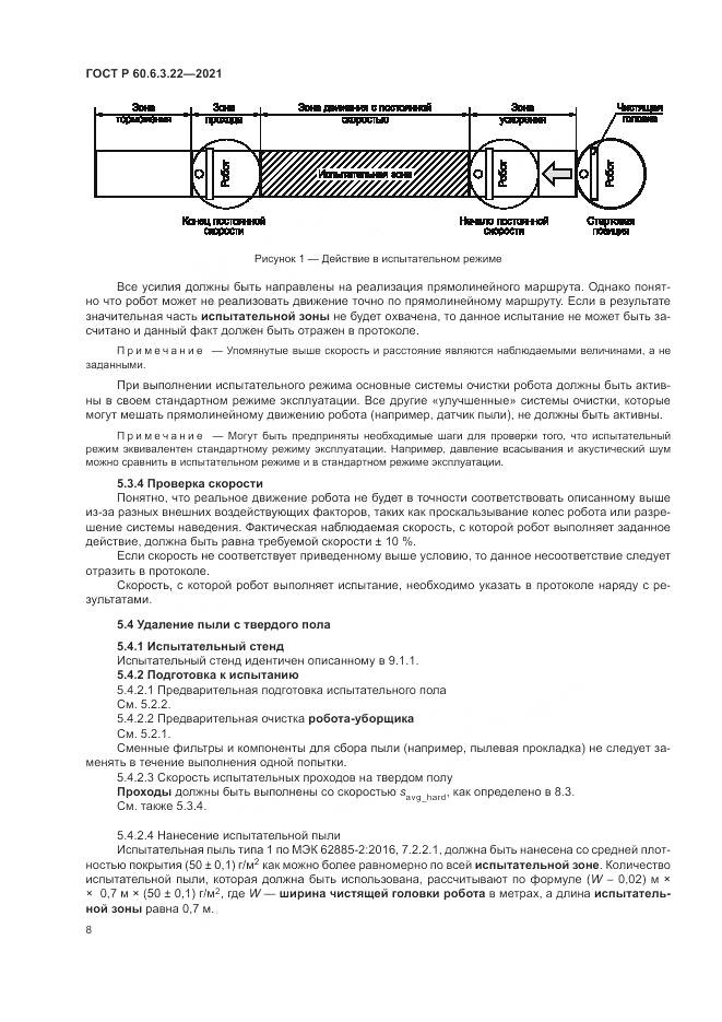 ГОСТ Р 60.6.3.22-2021, страница 12