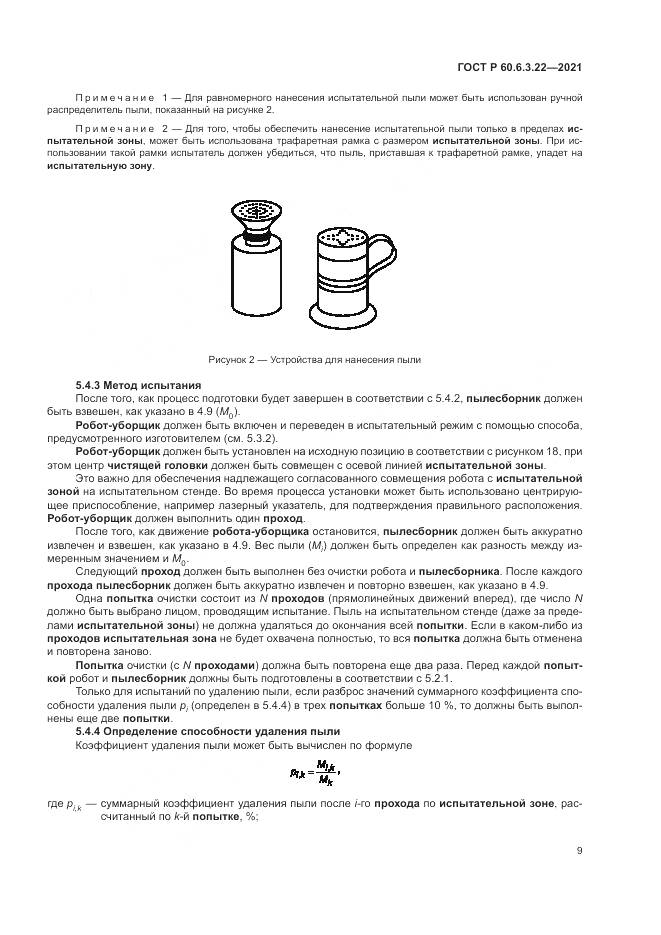 ГОСТ Р 60.6.3.22-2021, страница 13