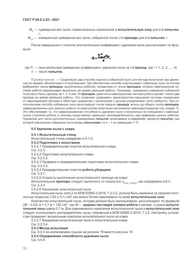 ГОСТ Р 60.6.3.22-2021, страница 14