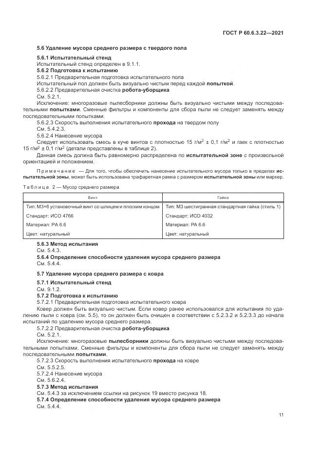 ГОСТ Р 60.6.3.22-2021, страница 15