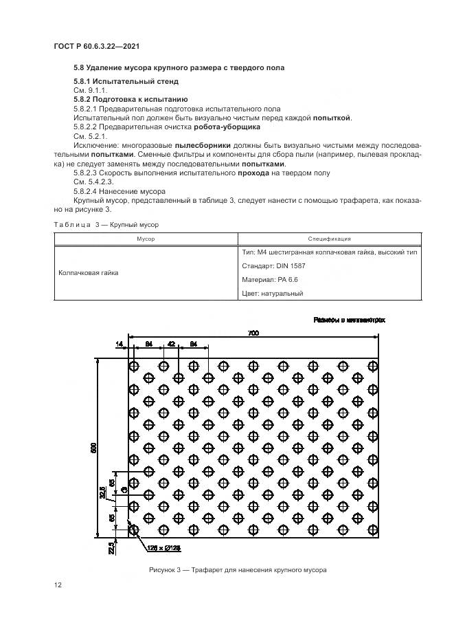 ГОСТ Р 60.6.3.22-2021, страница 16