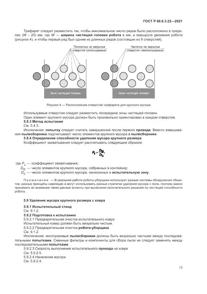 ГОСТ Р 60.6.3.22-2021, страница 17