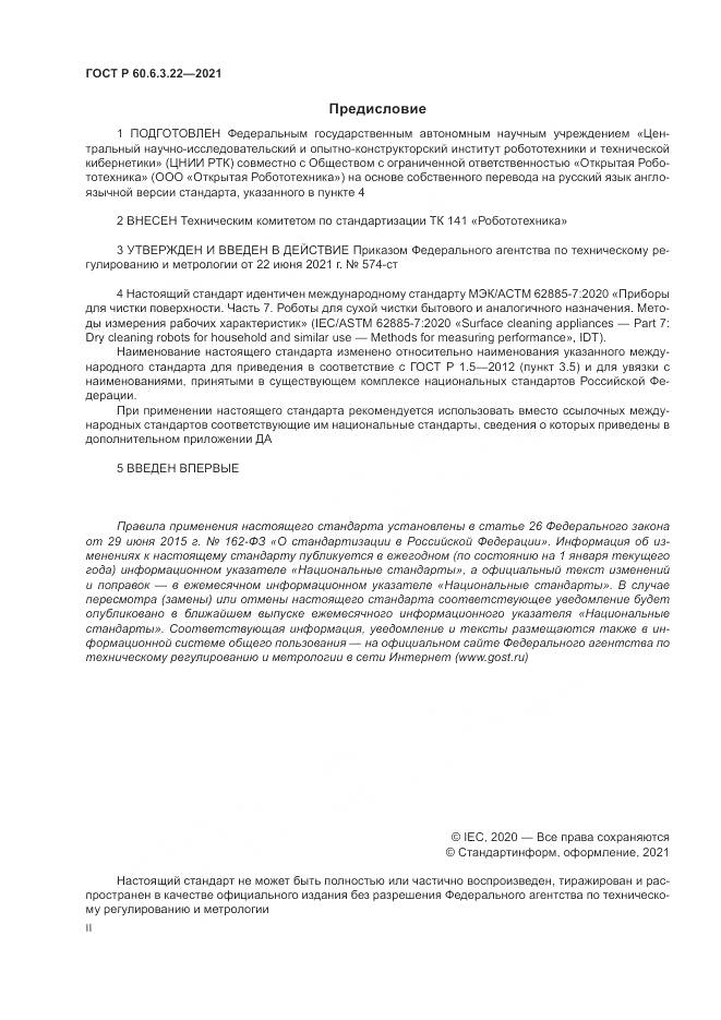 ГОСТ Р 60.6.3.22-2021, страница 2