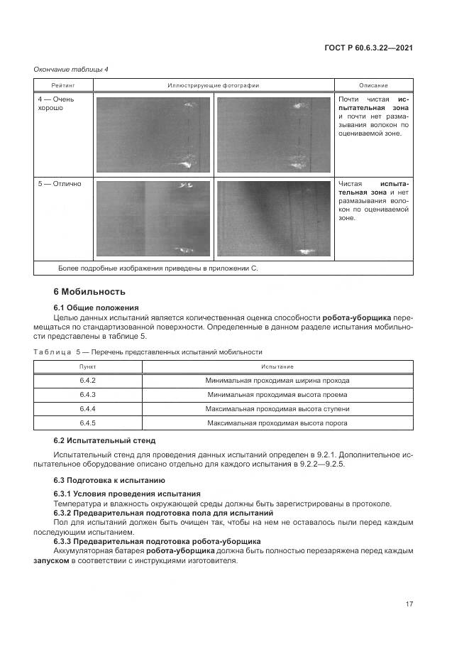 ГОСТ Р 60.6.3.22-2021, страница 21