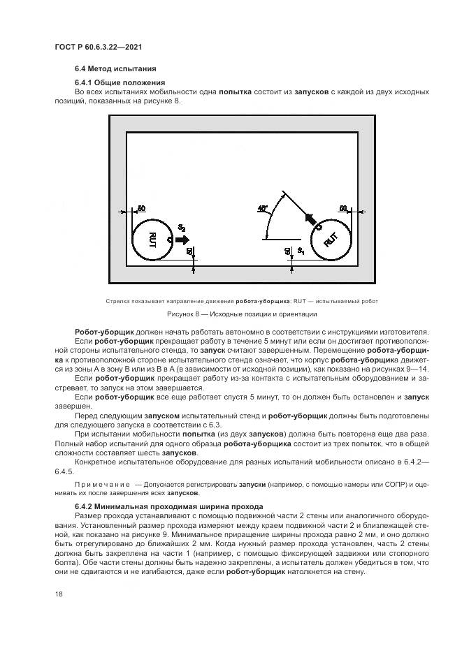 ГОСТ Р 60.6.3.22-2021, страница 22