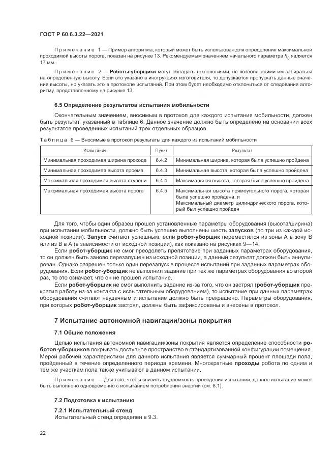 ГОСТ Р 60.6.3.22-2021, страница 26