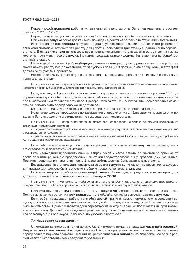 ГОСТ Р 60.6.3.22-2021, страница 28