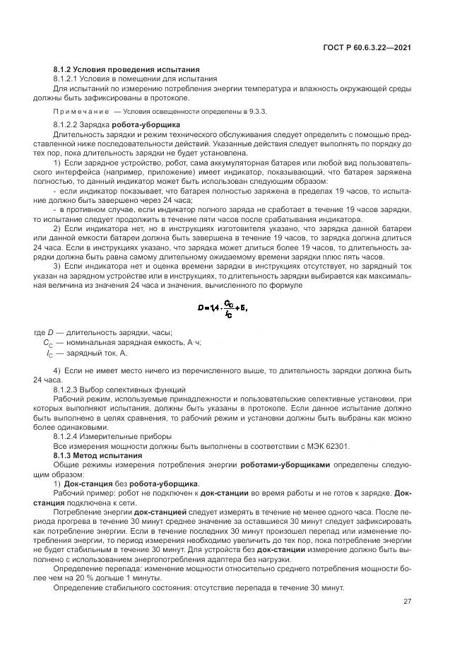 ГОСТ Р 60.6.3.22-2021, страница 31