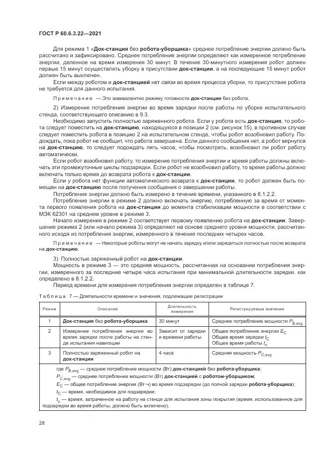 ГОСТ Р 60.6.3.22-2021, страница 32