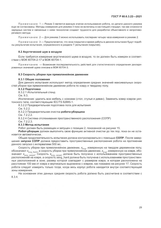 ГОСТ Р 60.6.3.22-2021, страница 33