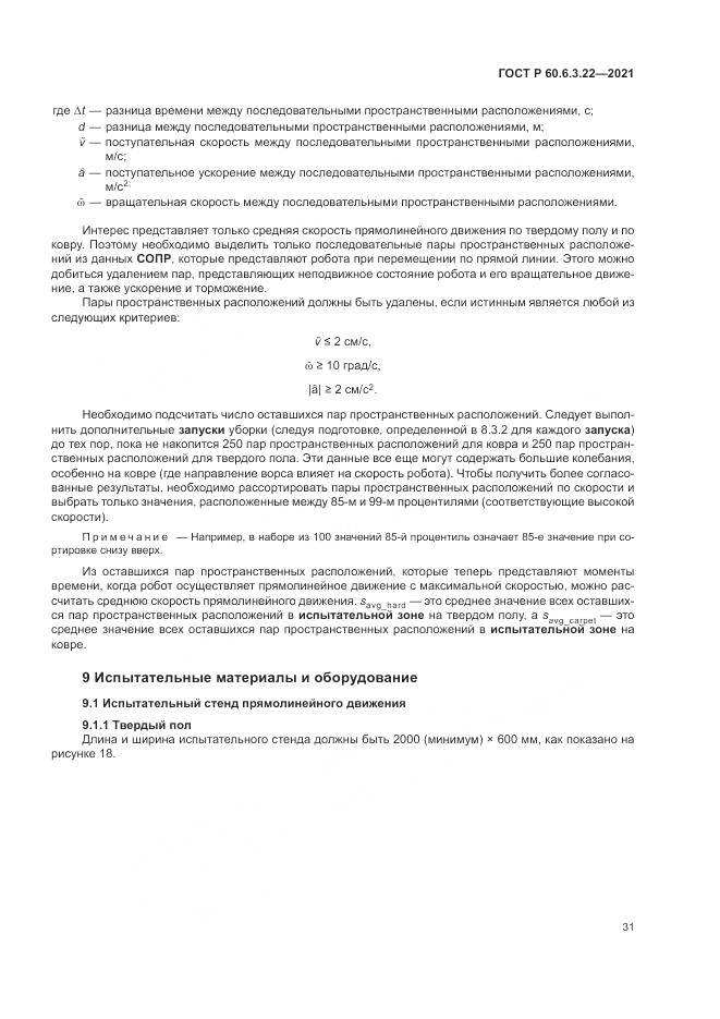 ГОСТ Р 60.6.3.22-2021, страница 35