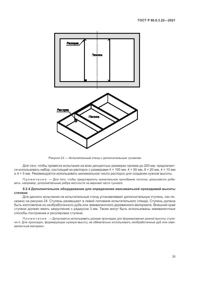 ГОСТ Р 60.6.3.22-2021, страница 39
