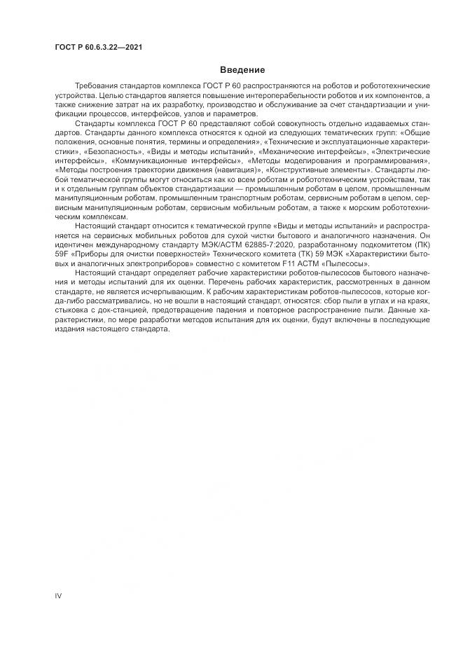 ГОСТ Р 60.6.3.22-2021, страница 4