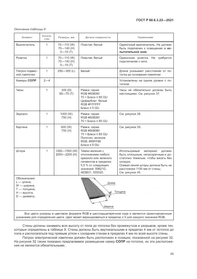 ГОСТ Р 60.6.3.22-2021, страница 49
