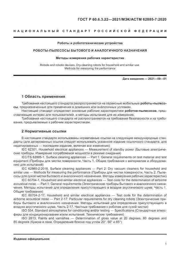 ГОСТ Р 60.6.3.22-2021, страница 5