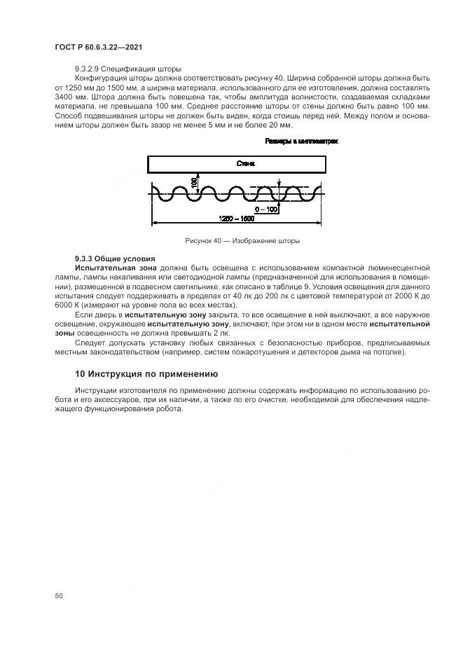 ГОСТ Р 60.6.3.22-2021, страница 54
