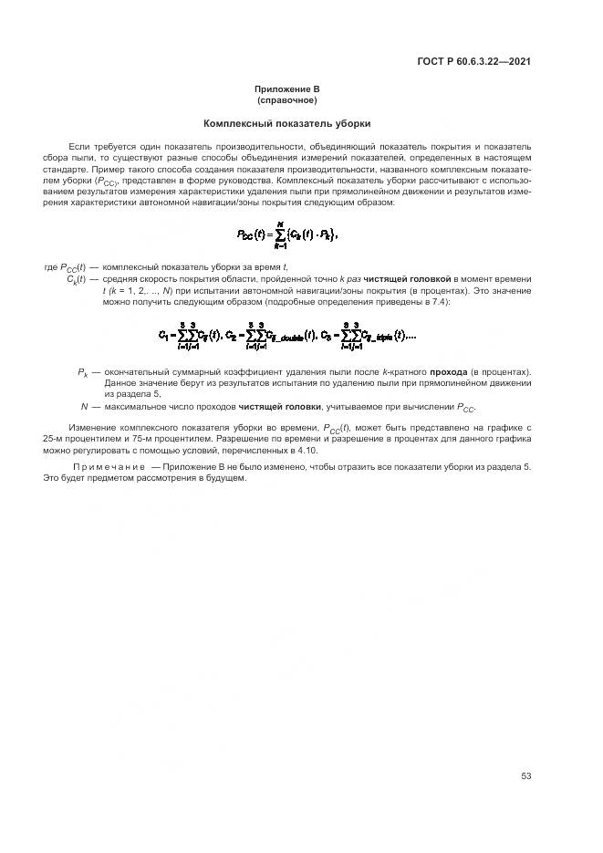 ГОСТ Р 60.6.3.22-2021, страница 57