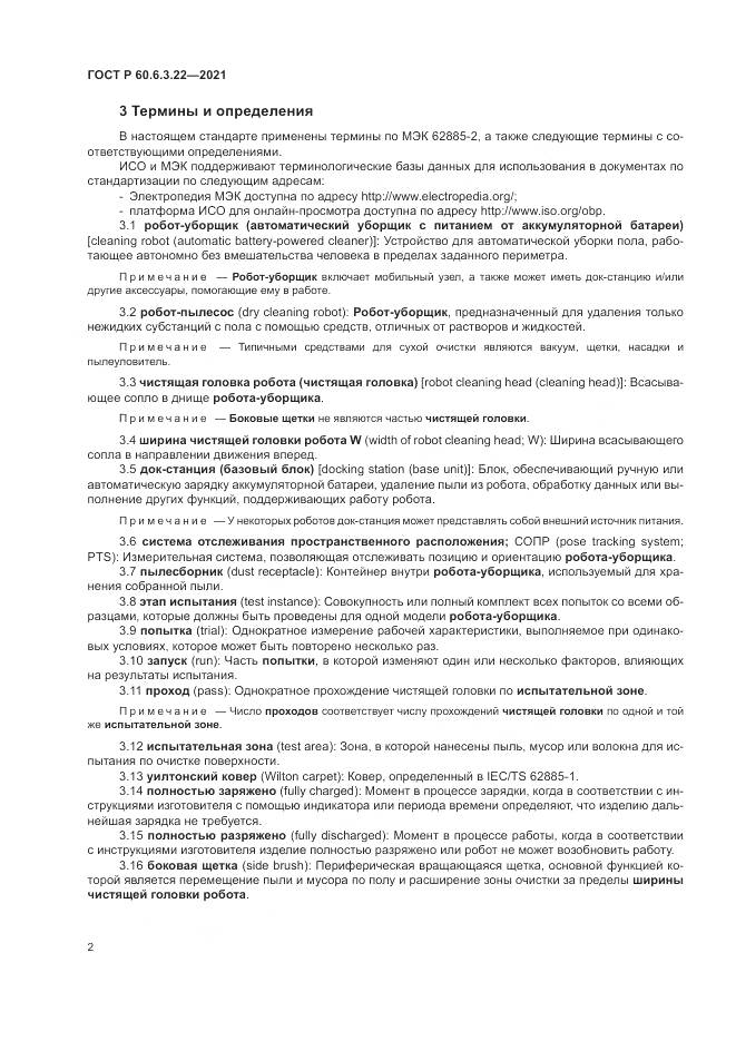 ГОСТ Р 60.6.3.22-2021, страница 6