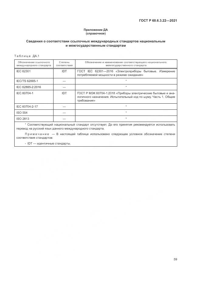 ГОСТ Р 60.6.3.22-2021, страница 63