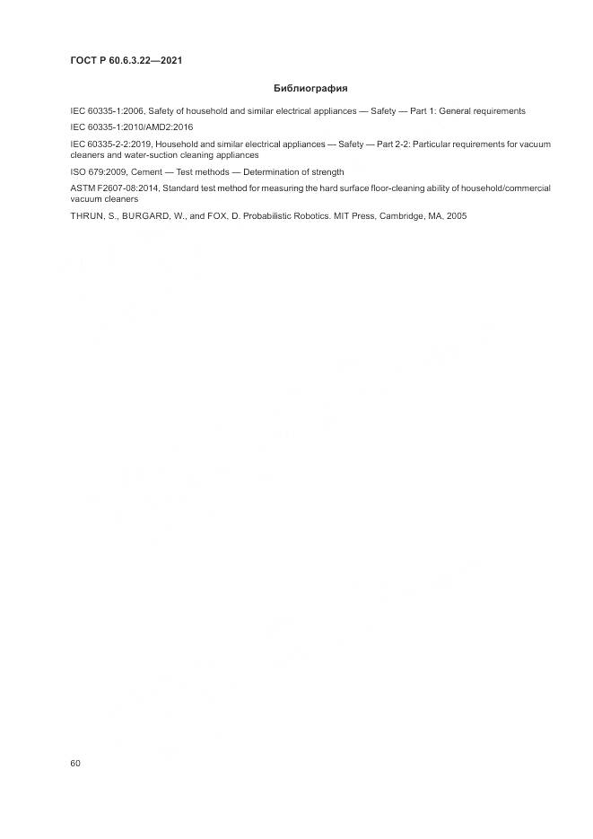 ГОСТ Р 60.6.3.22-2021, страница 64