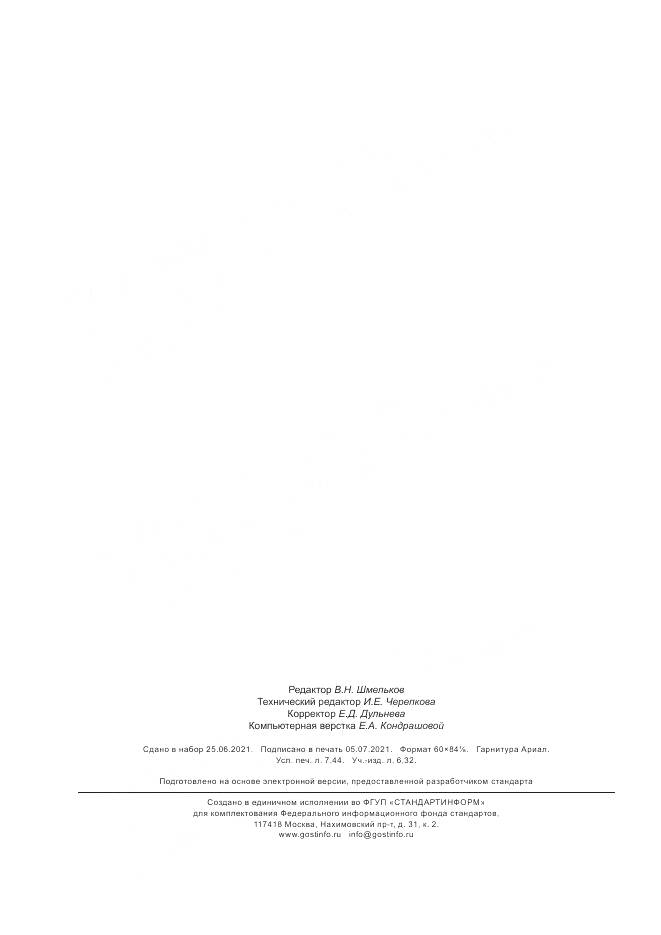 ГОСТ Р 60.6.3.22-2021, страница 66